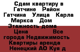 Сдам квартиру в Гатчине › Район ­ Гатчина › Улица ­ Карла Маркса › Дом ­ 30 › Этажность дома ­ 5 › Цена ­ 15 000 - Все города Недвижимость » Квартиры аренда   . Ненецкий АО,Куя д.